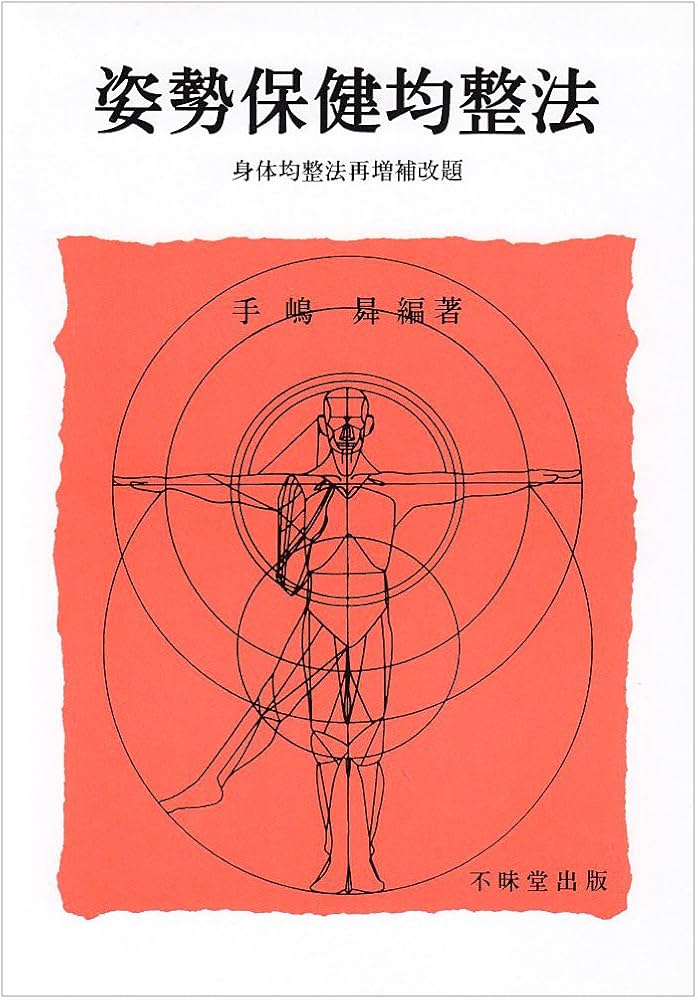 身体均整法|特殊操法 Amazon.co.jp: 身体均整法 特殊操法 : 身体均整師会出版部: 本