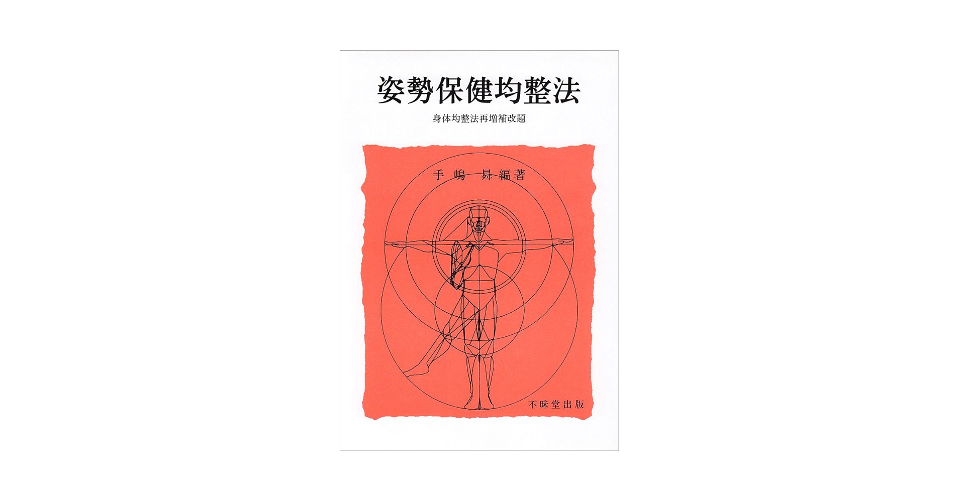 【中古】 身体均整法 増補版/不昧堂出版/手嶋昇 81Lyq1cTXBL.jpg