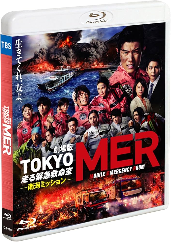Amazon.co.jp: 劇場版『TOKYO MER~走る緊急救命室~南海ミッション Amazon.co.jp: 劇場版『TOKYO MER~走る緊急救命室~南海ミッション