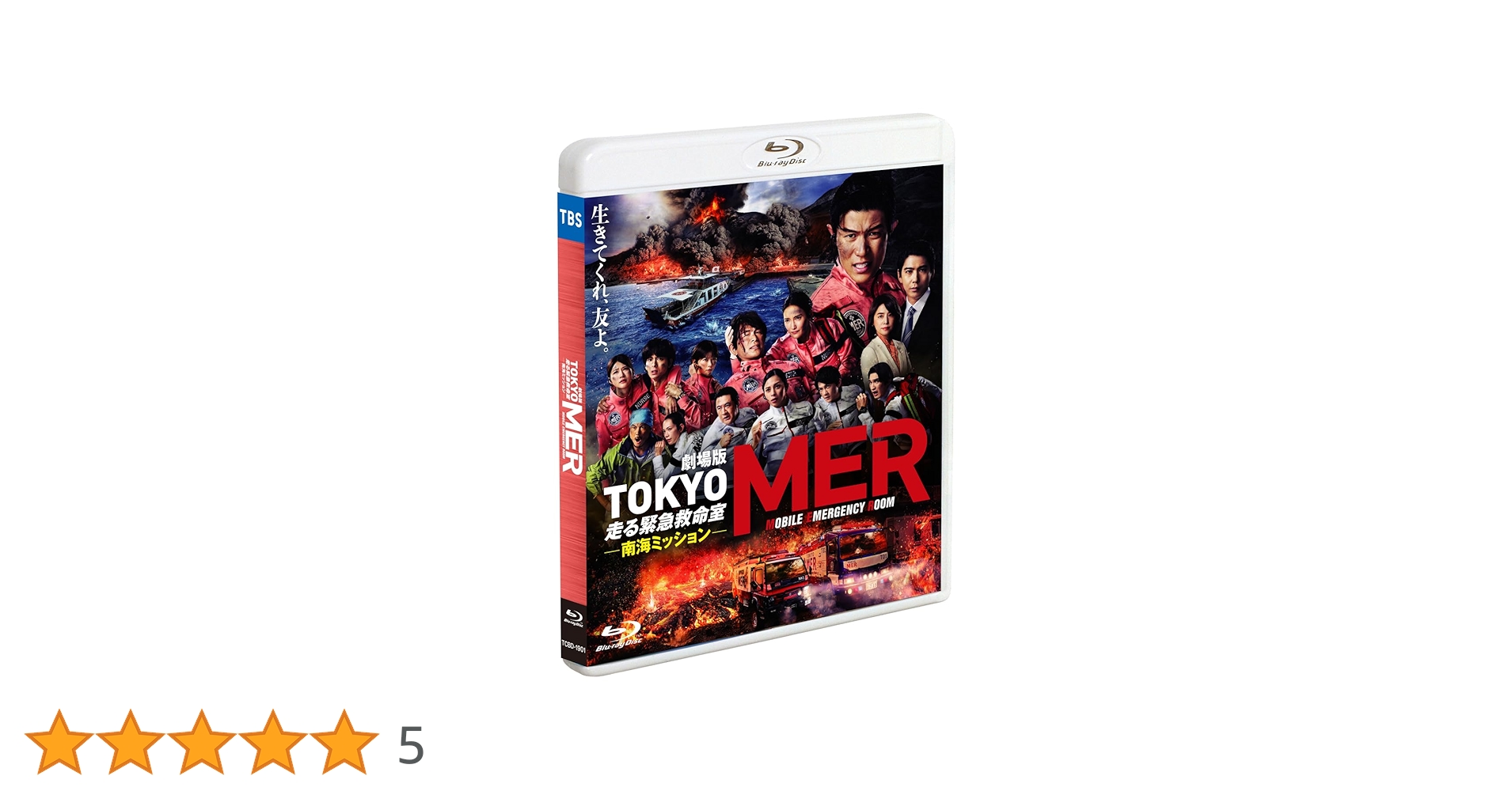 Amazon.co.jp: 劇場版『TOKYO MER～走る緊急救命室～南海ミッション