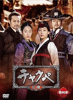 チャクペ―相棒―　DVD－BOX　最終章