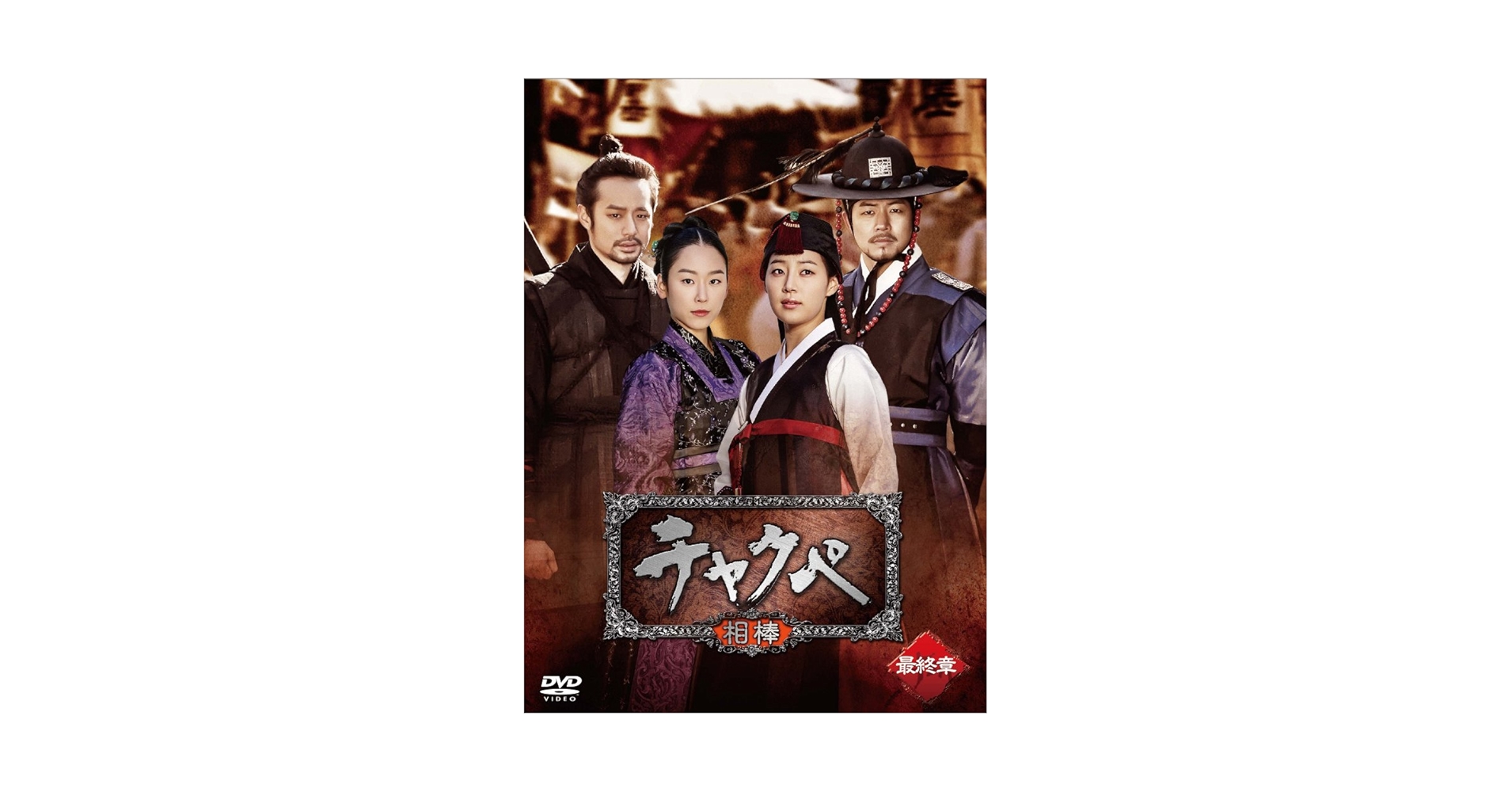 チャクペ—相棒— DVD-BOX 第2章 チョン・ジョンミョン (出演), イ・サンユン (出演) Amazon.co.jp: チャクペ―相棒― DVD-BOX 第2章 : チョン