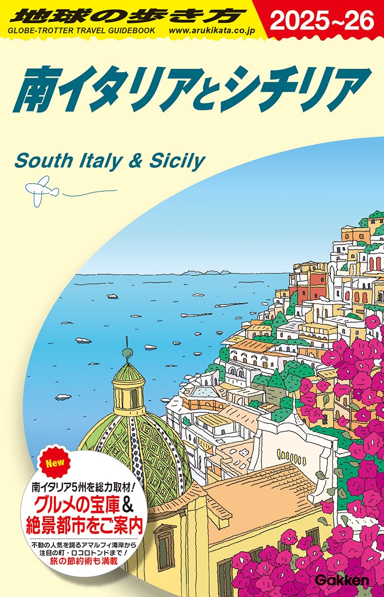 Amazon.co.jp: A13 地球の歩き方 南イタリアとシチリア 2025