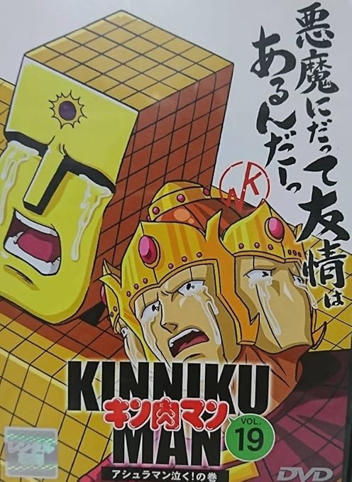 Amazon Co Jp キン肉マン Vol 19 レンタル落ち Dvd ブルーレイ