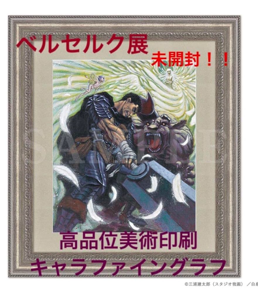 ベルセルク 18巻表紙 複製原画 Amazon.co.jp: ベルセルク展 受注生産 複製原画 18巻表紙 激レア