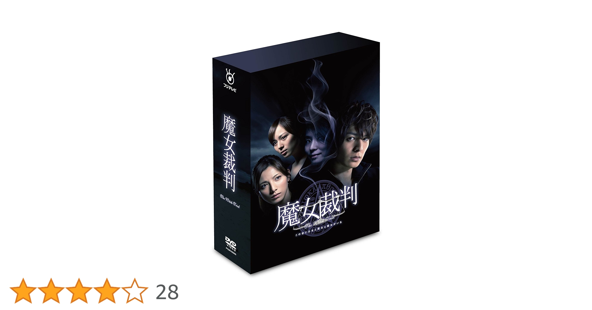 魔女裁判 DVD-BOX〈6枚組〉 Amazon.co.jp: 魔女裁判 DVD-BOX : 生田斗真, 加藤あい, 比嘉愛