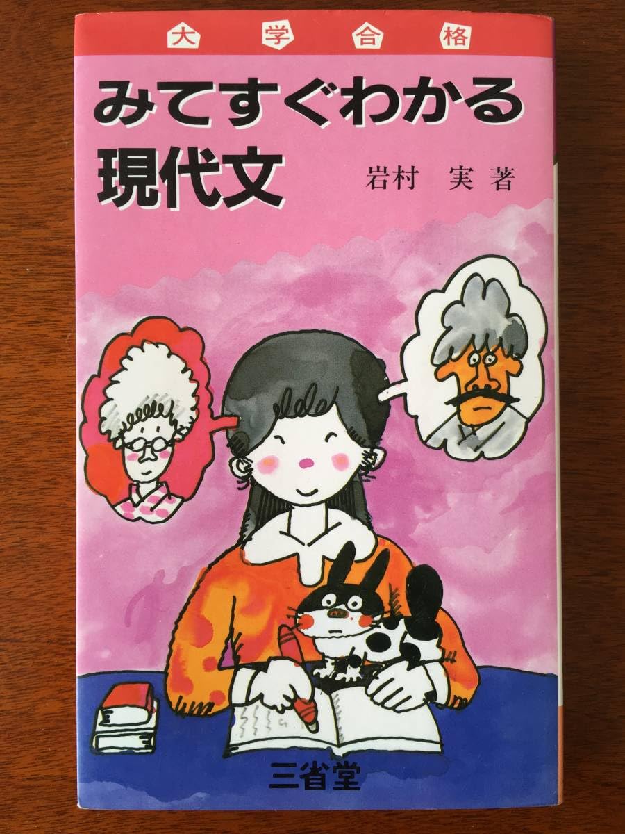 中古】 みてすぐわかる新現代文/三省堂/岩村実
