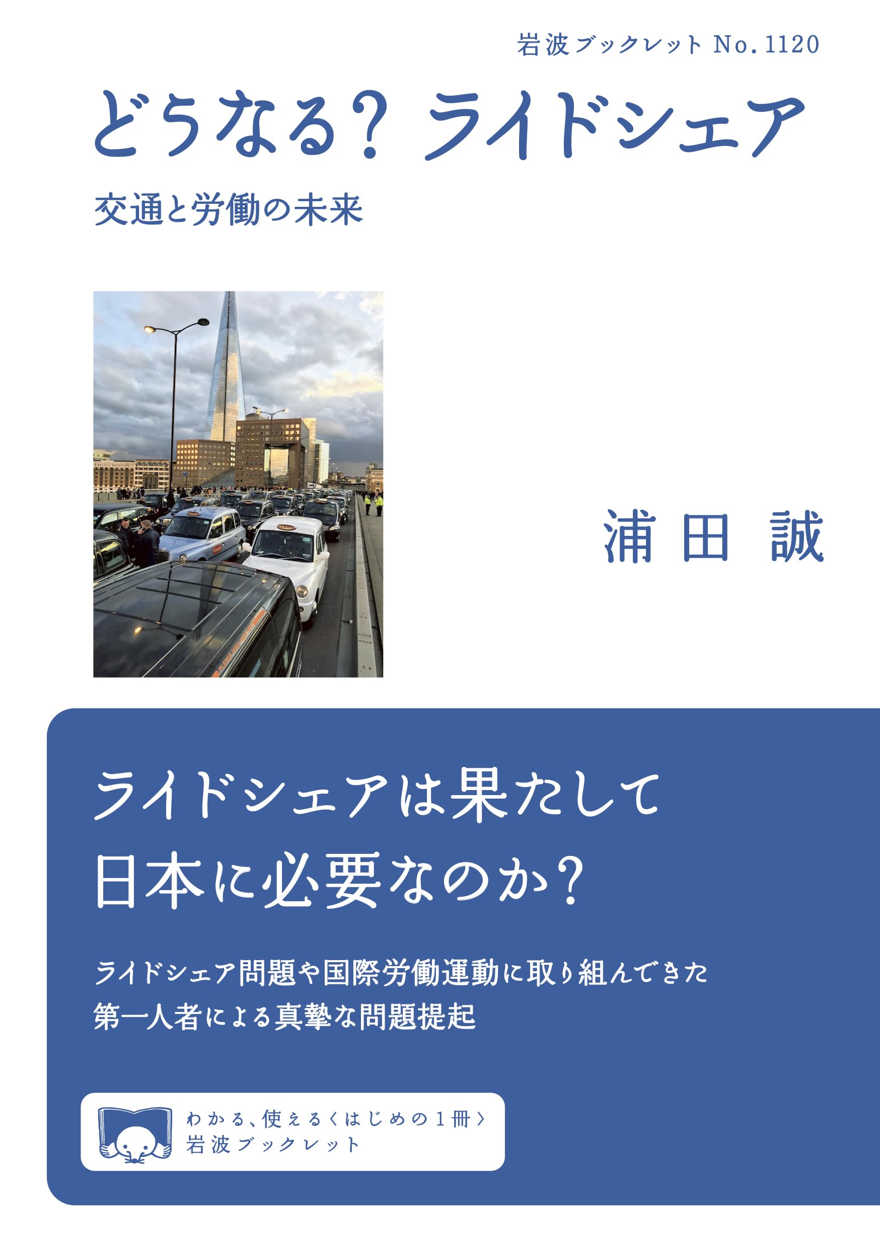 どうなる？ ライドシェア 交通と労働の未来 (岩波ブックレット 1120
