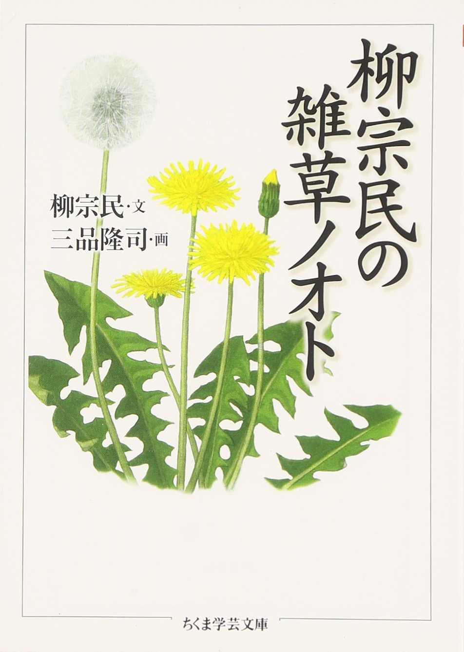 柳宗民の雑草ノオト ちくま学芸文庫 柳 宗民 隆司 三品 本 通販 Amazon 柳宗民の雑草ノオト ちくま学芸文庫 柳 宗民 隆司 三品 本 通販 Amazon