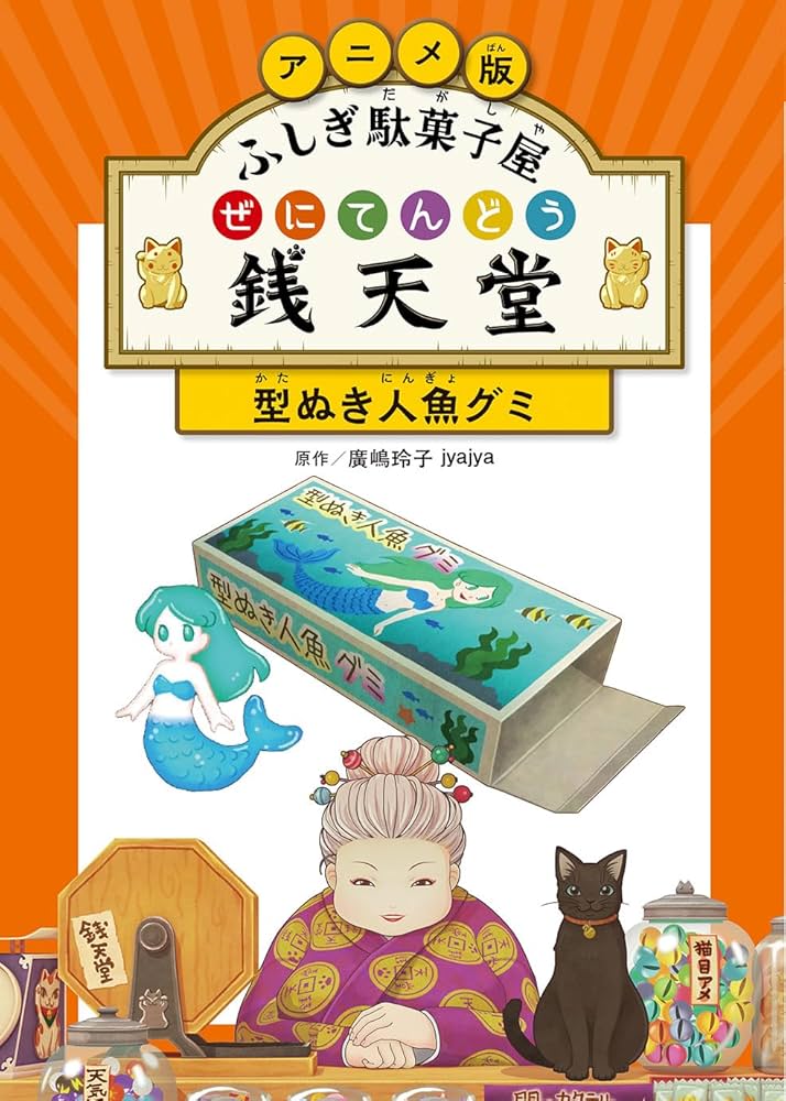 Amazon.co.jp: アニメ版 ふしぎ駄菓子屋 銭天堂 型ぬき人魚グミ