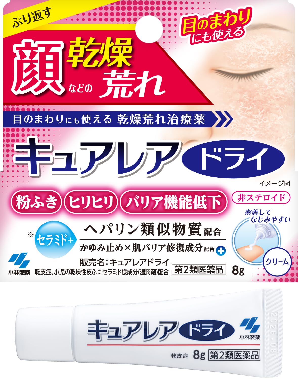 【第2類医薬品】キュアレアドライ 8g