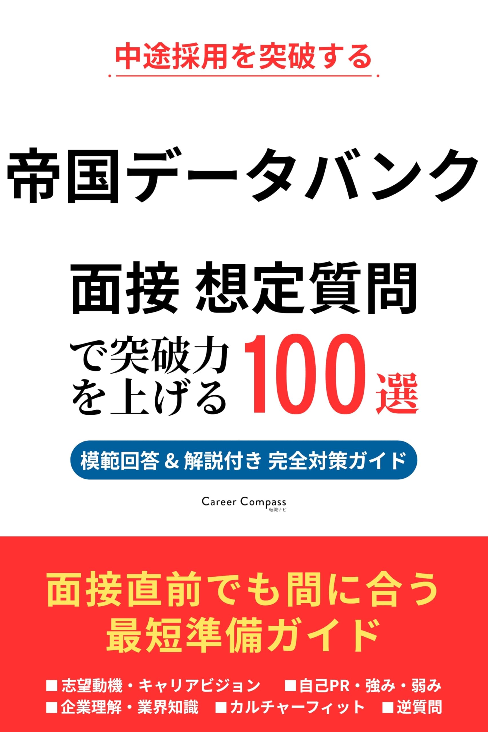 帝国データバンク 転職面接対策 想定質問100選で突破力を上げる（2026