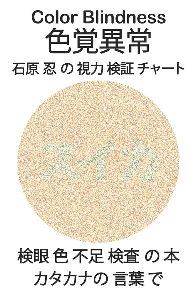 Amazon | Color Blindness 色覚異常 石原 忍 の 視力 検証