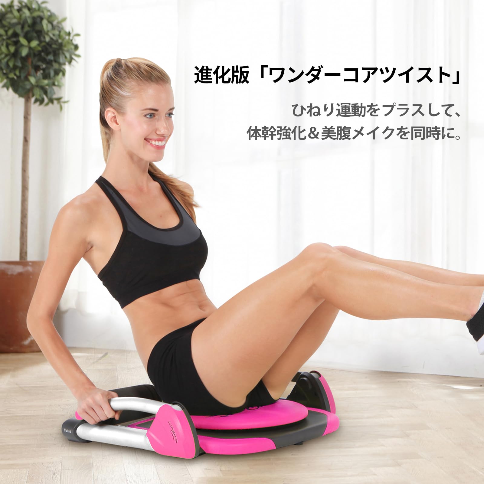 Amazon.co.jp: 【公式】ワンダーコア スマート 腰ツイスト 倒れるだけ 