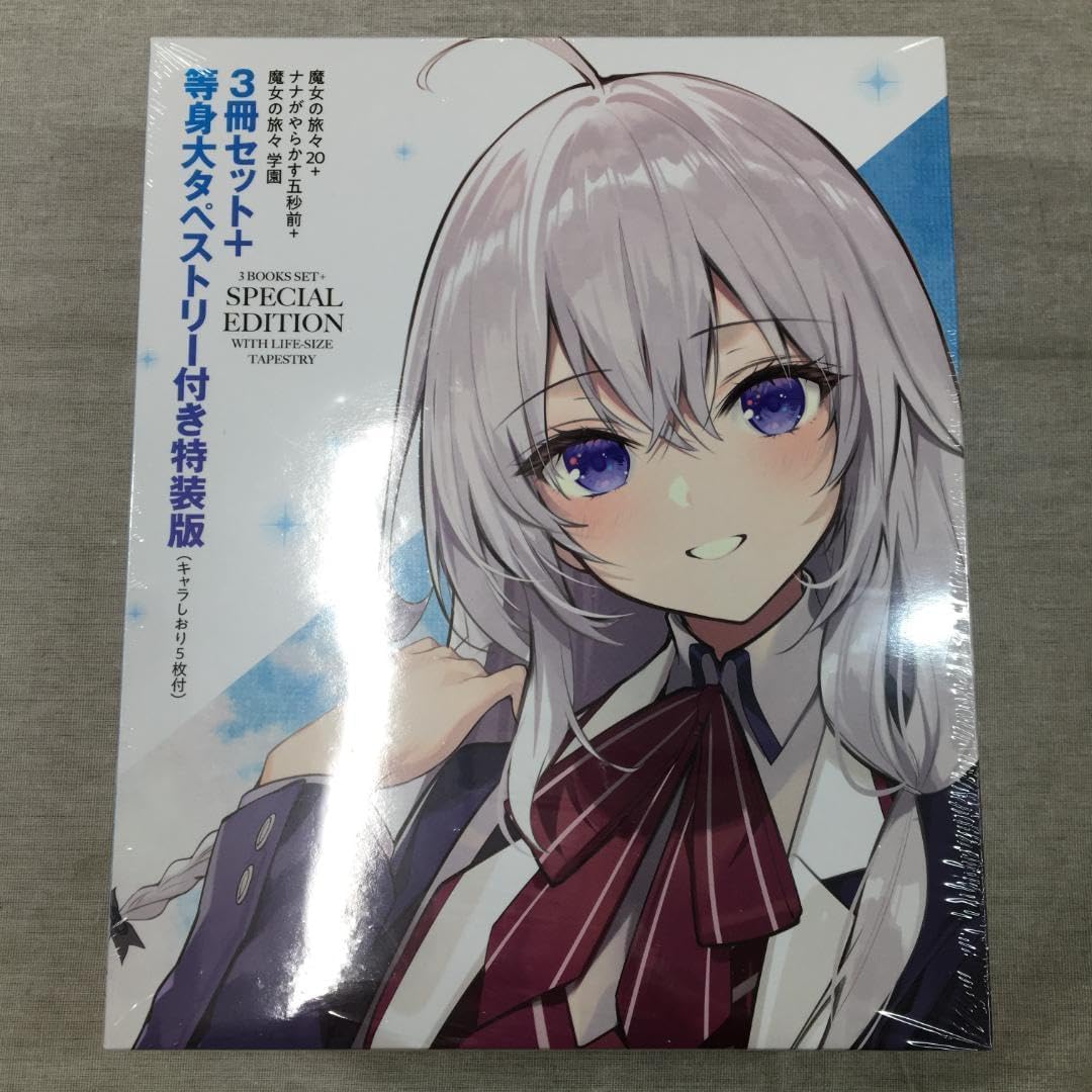 魔女の旅々20+ナナがやらかす五秒前+魔女の旅々 学園 3冊セット特装版