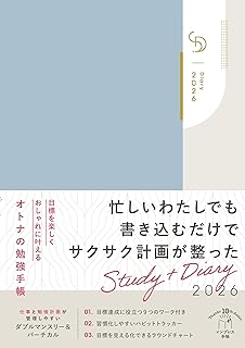 目標を楽しくおしゃれに叶えるオトナの勉強手帳 Study＋Diary2026 (インプレス手帳2026)