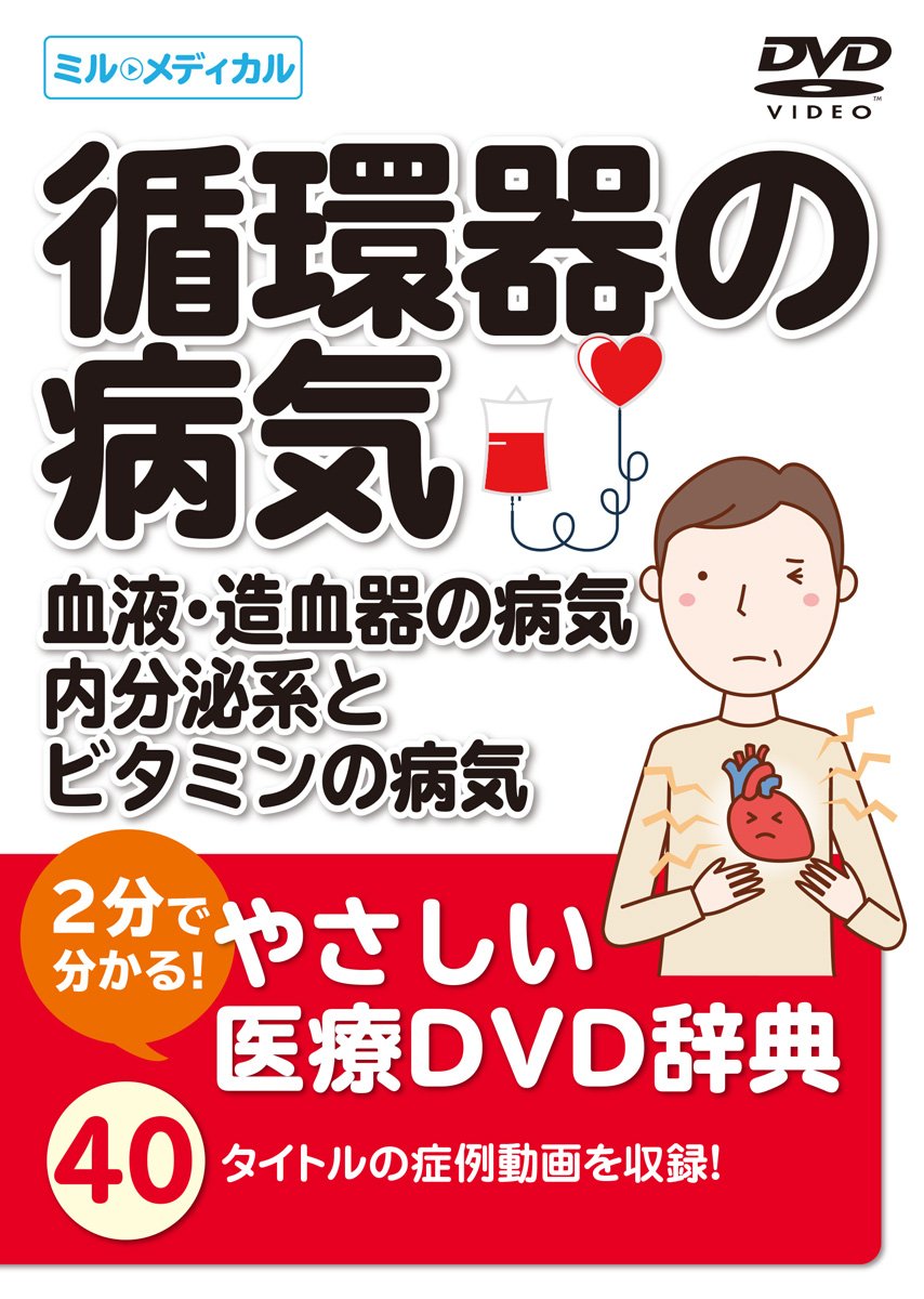 Amazon.co.jp: 2分で分かる！やさしい医療DVD辞典 【循環器の病気/血液