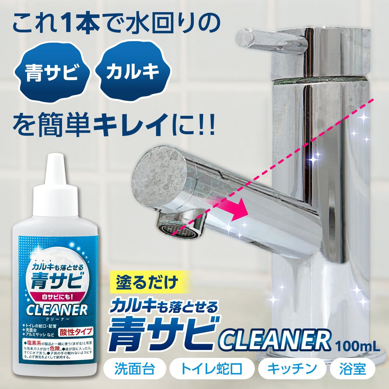Amazon | コモライフ カルキも落とせる青サビCLEANER 100ml カルキ