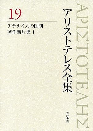 アテナイ人の国制、著作断片集1 (新版 アリストテレス全集 第19巻) アリストテレス, 内山 勝利, 神崎 繁, 中畑 正志 本