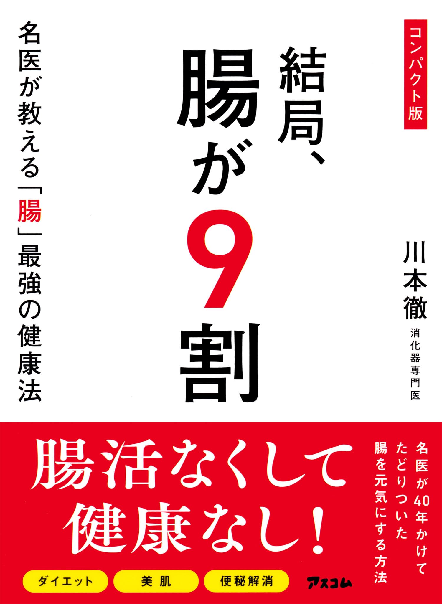 バラ売り〇 老年医学シリーズ 9冊セット コンパクト版 結局、腸が9割 名医が教える「腸」最強の健康法 | 川本