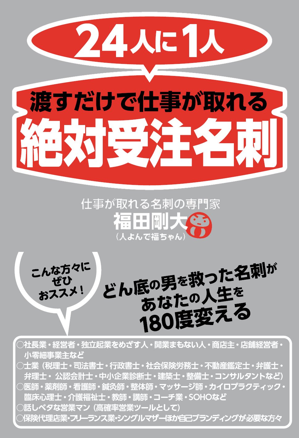 24人に1人 渡すだけで仕事が取れる「絶対受注名刺」 | 福田 剛大 |本