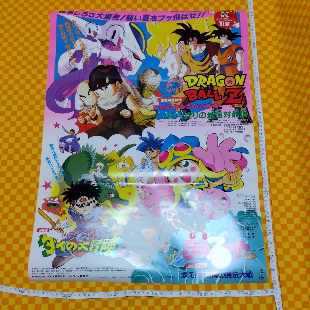 【超希少】東映アニメフェア'91夏　ドラゴンボール　タルルートくん　ダイの大冒険 Amazon.co.jp: 7046- 東映 アニメフェア 91 夏 Z ダイの大冒険