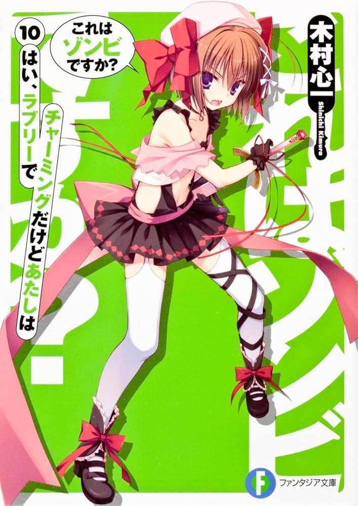 これはゾンビですか?10はい、ラブリーでチャーミングだけどあたしは (富士見ファンタジア文庫)