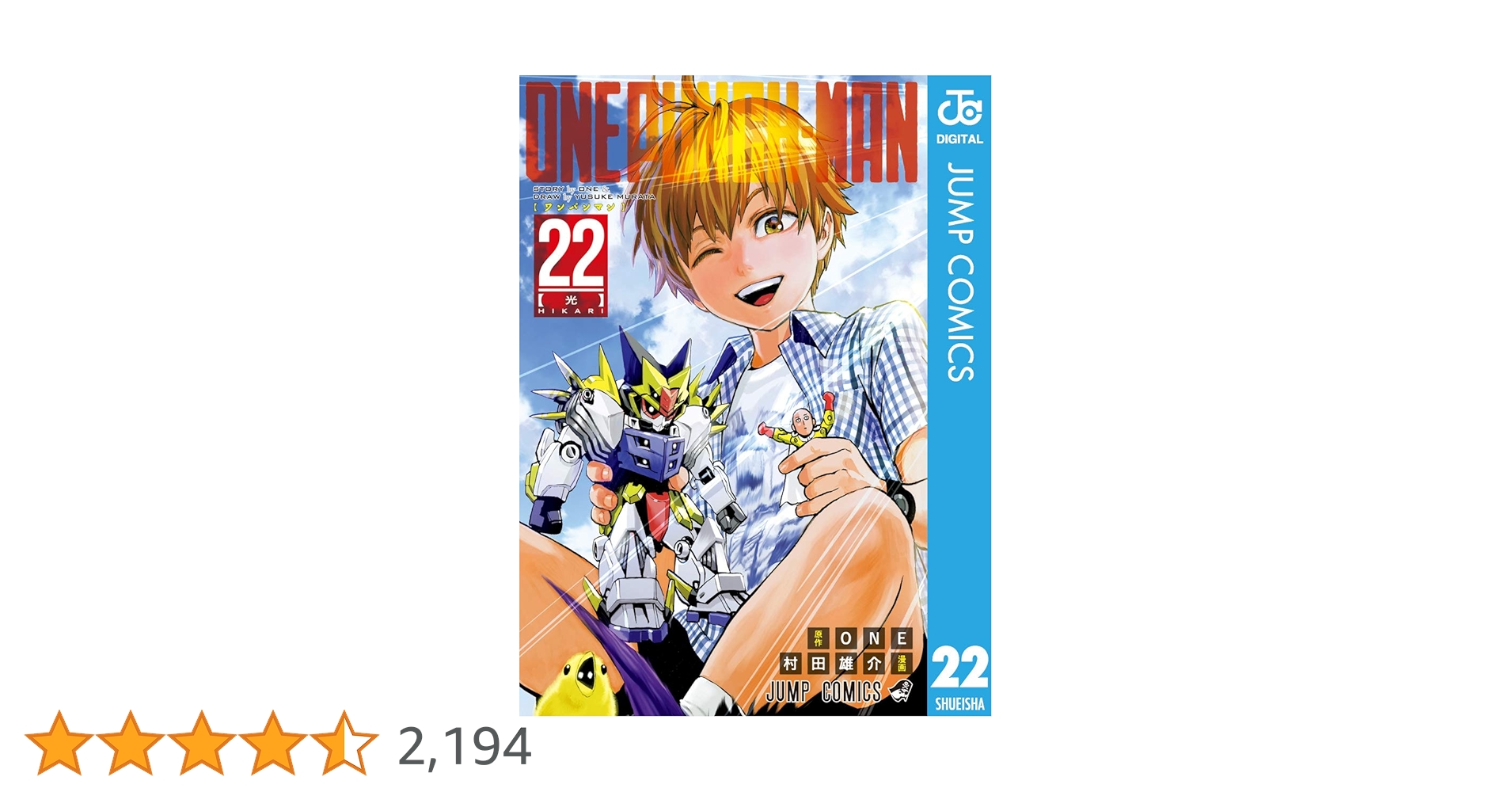 ワンパンマン 22 ヨドバシ.com - ワンパンマン 22(ジャンプコミックス) [コミック