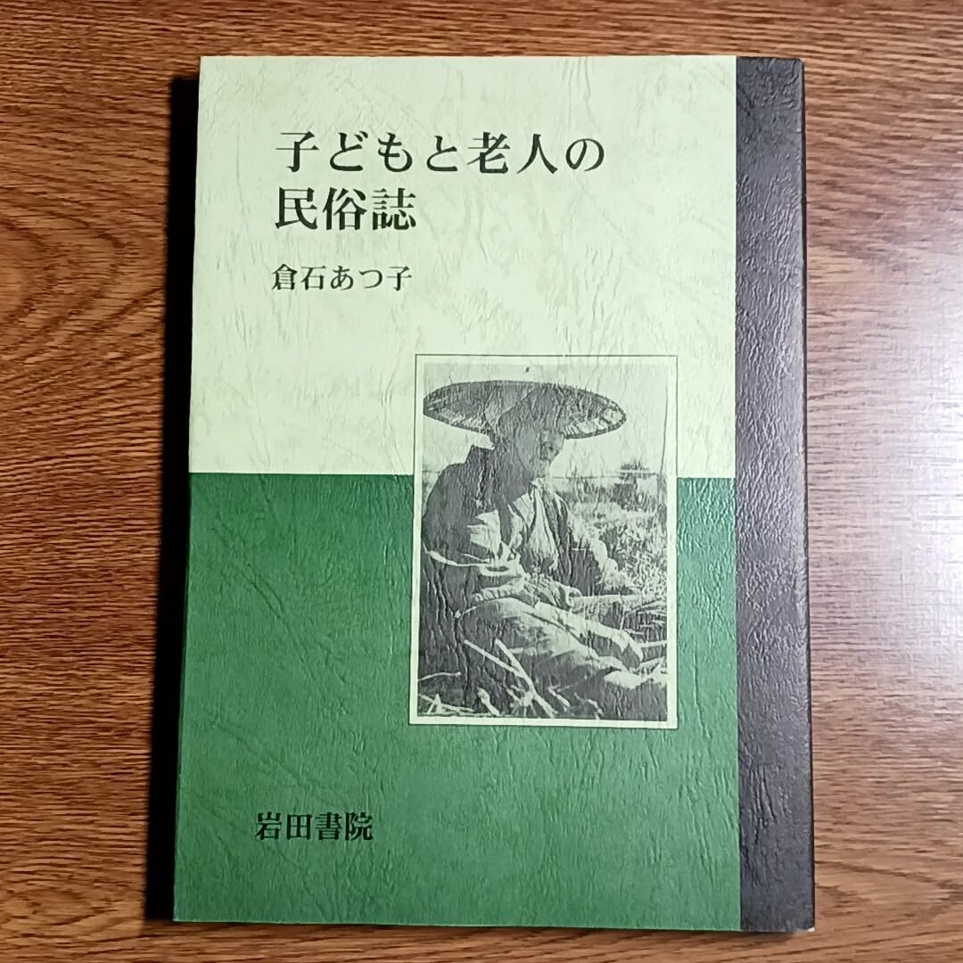 老人と子供の民俗学