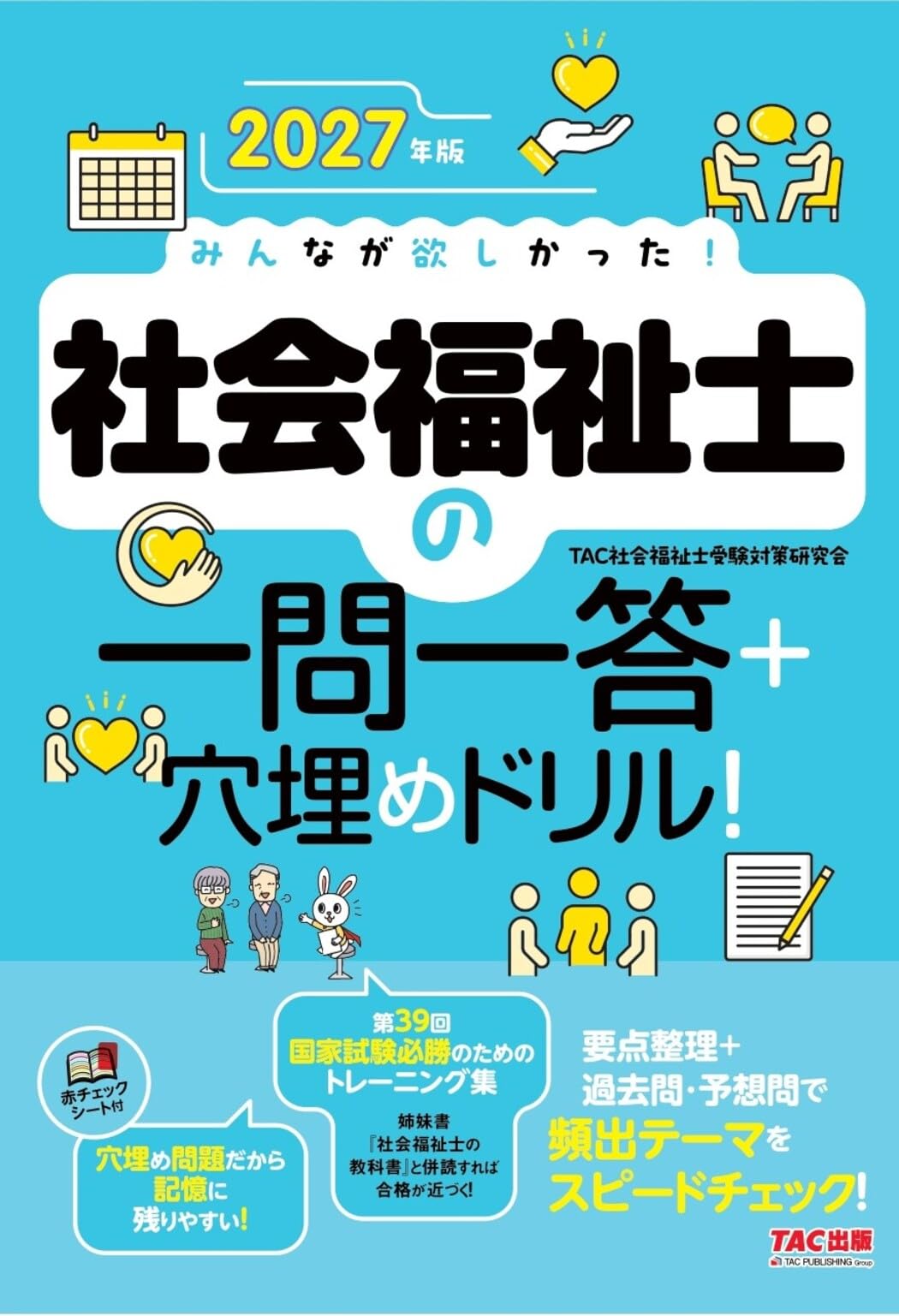 2027年版 みんなが欲しかった！ 社会福祉士の一問一答＋穴埋めドリル