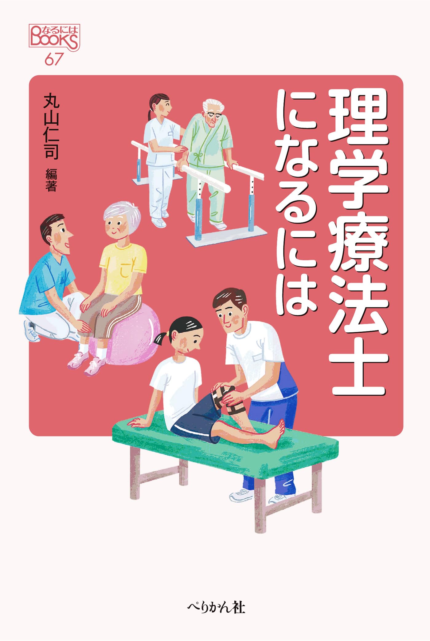 理学 療法 士 に なるには