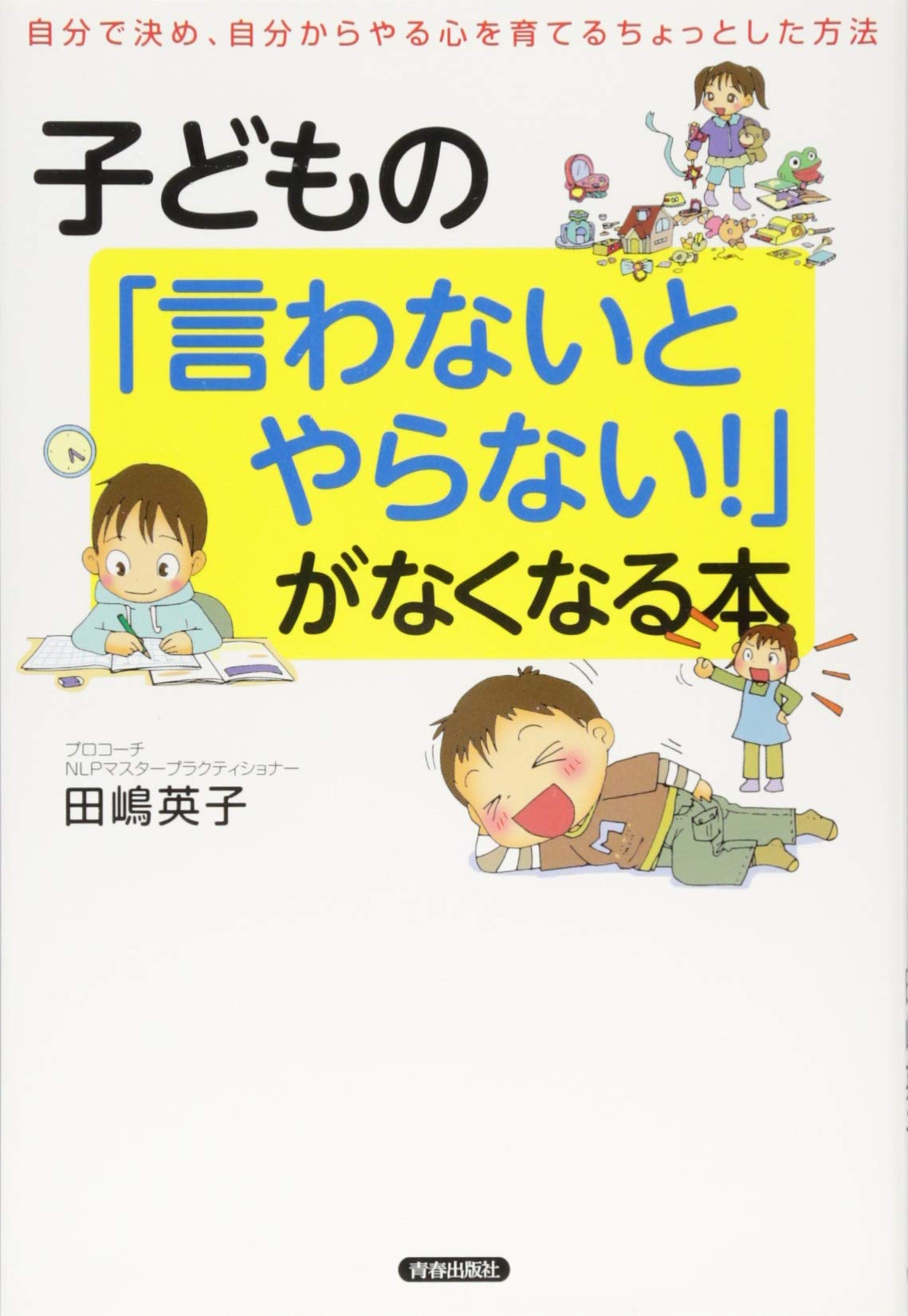 子どもの 言わないとやらない がなくなる本 田嶋 英子 本 通販 Amazon