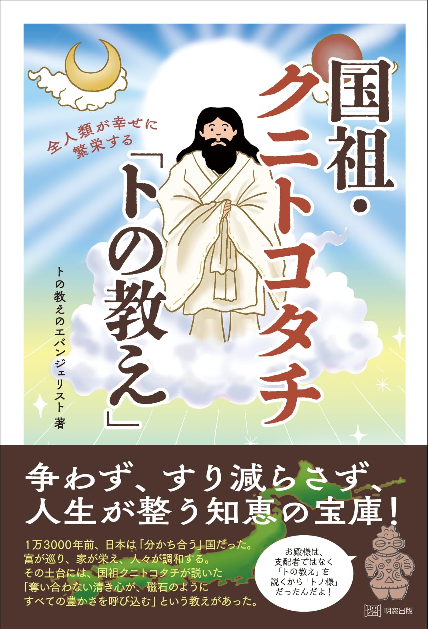 全人類が幸せに繁栄する国祖・クニトコタチ「トの教え」 | トの教えの