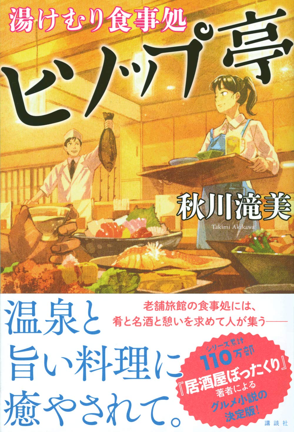 湯けむり食事処 ヒソップ亭 秋川 滝美 配送料無料 湯けむり食事処 ヒソップ亭 秋川 滝美 配送料無料