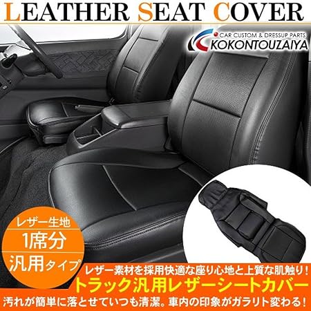 Amazon 2t 4tトラック 大型車用 50mm厚 腰当てクッション付き 合成皮革レザーシートカバー フリーサイズ 運転席用1枚 2152 10 シートカバー 車 バイク