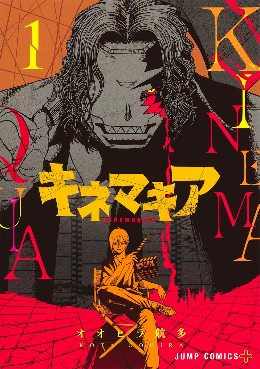 キネマキア 1 (ジャンプコミックス) | オオヒラ 航多 |本 | 通販 | Amazon