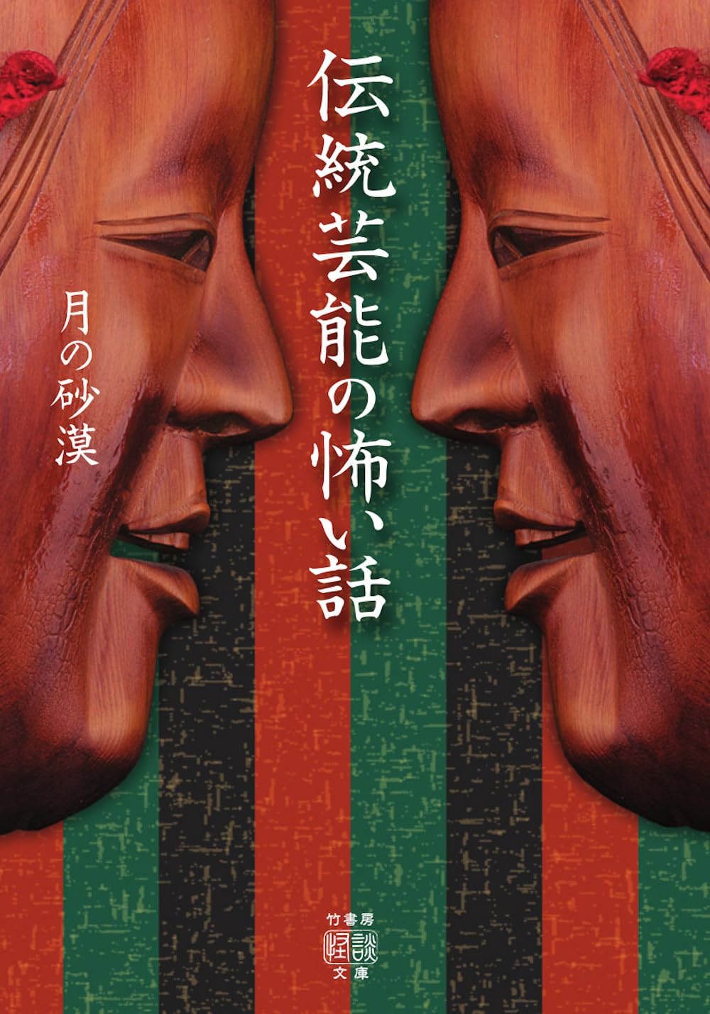Amazon.co.jp: 伝統芸能の怖い話 (竹書房怪談文庫, HO-767) : 月の砂漠: 本