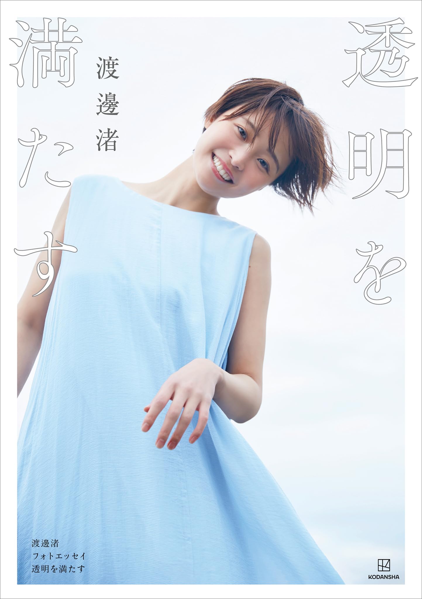 渡邊渚 特典 Amazon.co.jp: 【 限定特典：L判生写真 1枚】渡邊渚 1st写真集