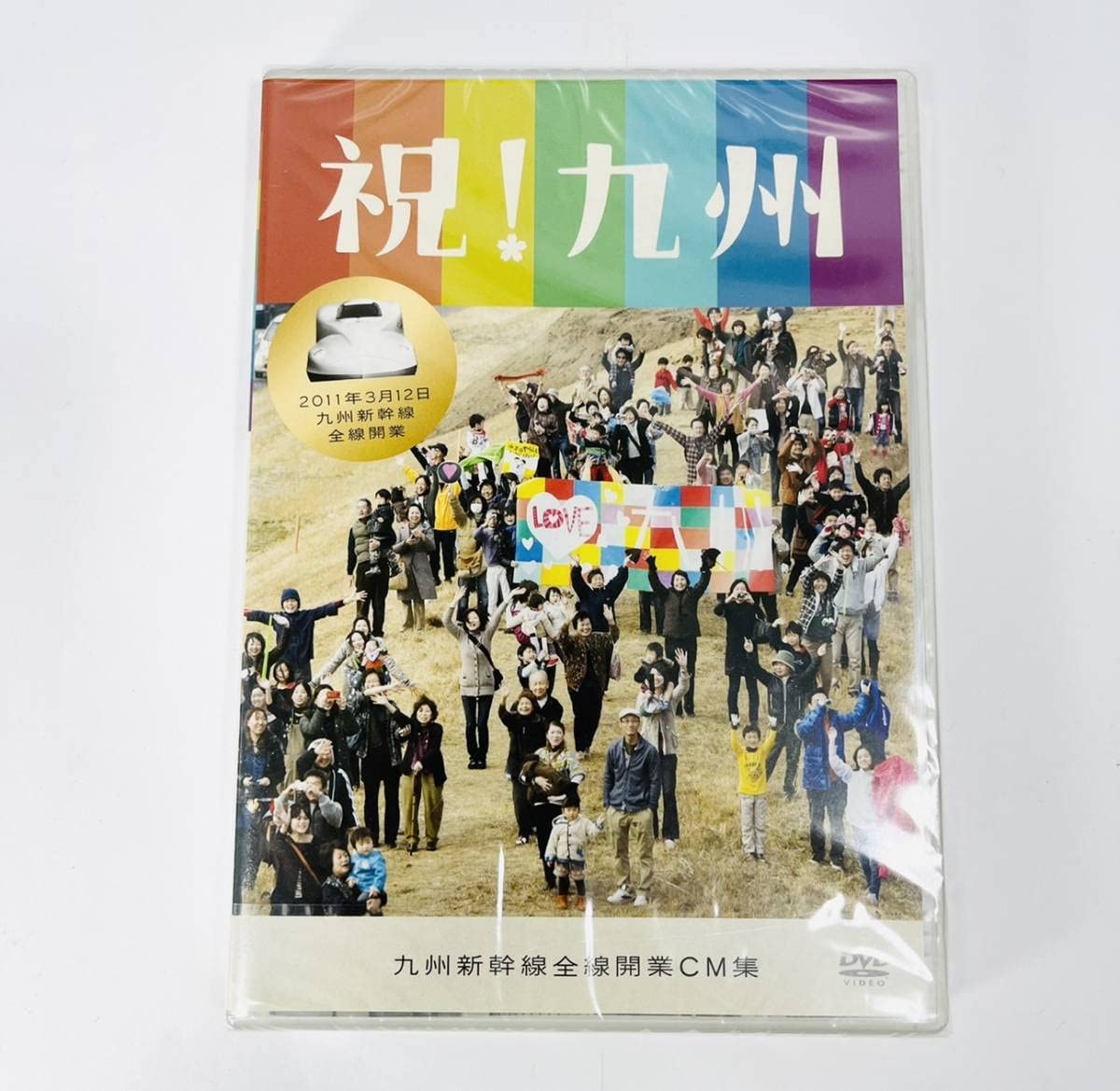 九州新幹線全線開業CM集 新品未開封 九州新幹線全線開業CM集 新品未開封 JR九州 祝! 九州 九州新幹線全線