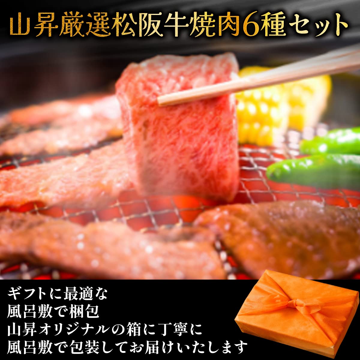Amazon.co.jp: のし対応可 松阪牛 焼肉セット ギフト 贈り物 人気 高級