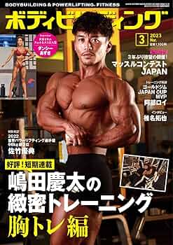 月刊 ボディビルディングセット 03 月刊 ボディビルディングセット 03 月刊 ボディビルディング