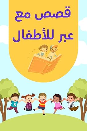 قصص مع عبر للأطفال