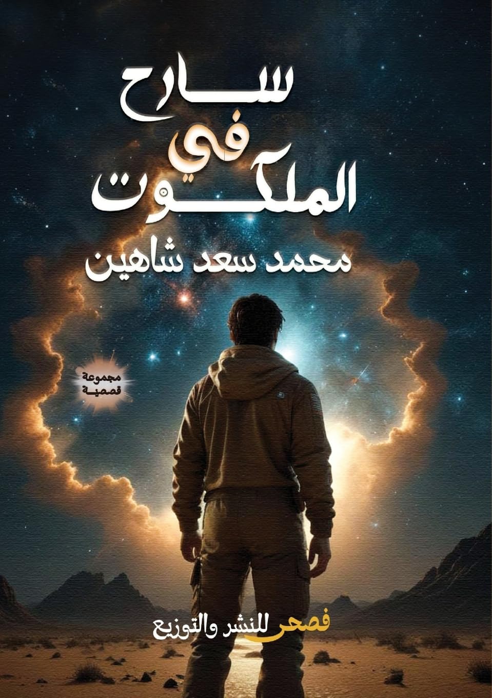 سارح في الملكوت