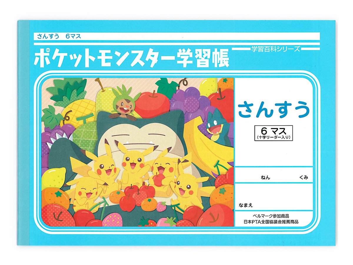 Amazon.co.jp: ショウワノート ポケモン 学習帳 さんすう 6マス(十字