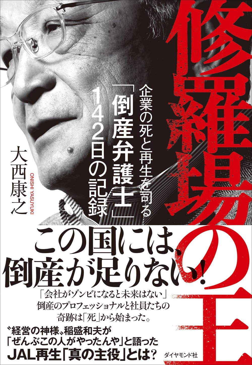 修羅場の王 企業の死と再生を司る「倒産弁護士」142日の記録 | 大西