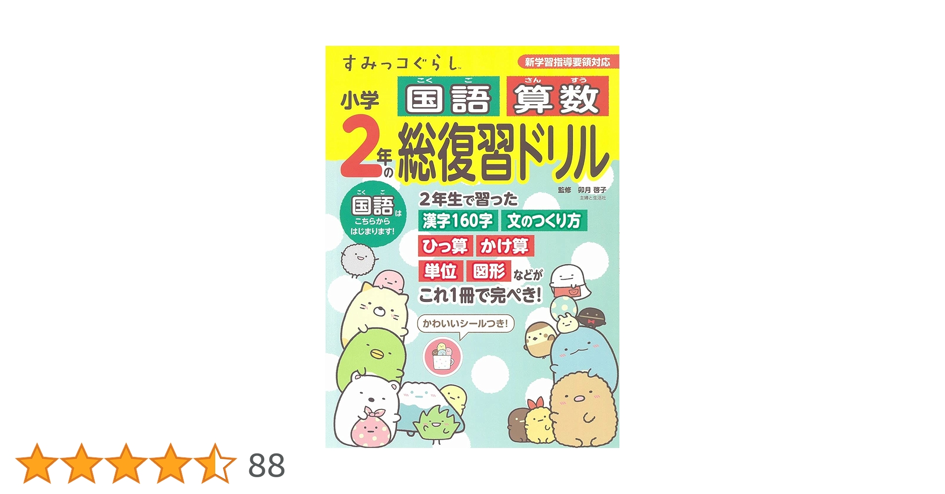 すみっコぐらし小学2年の国語 算数 総復習ドリル | 卯月 啓子