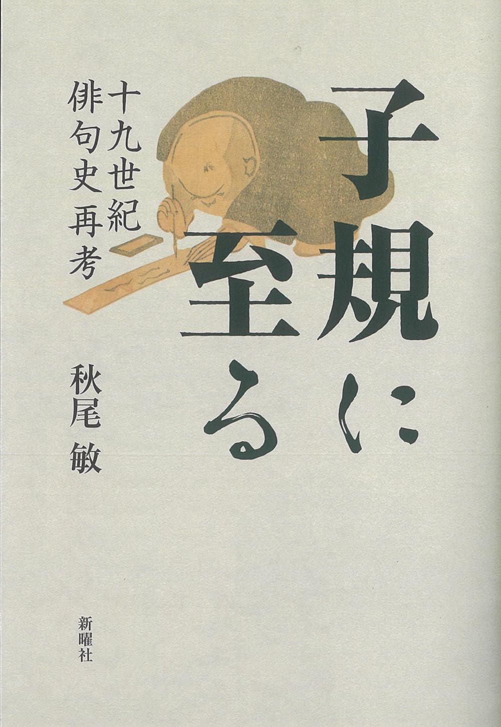 子規に至るー十九世紀俳句史再考 | 秋尾 敏 |本 | 通販 | Amazon