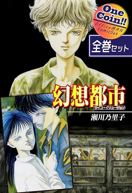 【全巻セット】幻想都市－サイコ・イリュージョン－｜全2巻ワンコイン！！の表紙イラスト