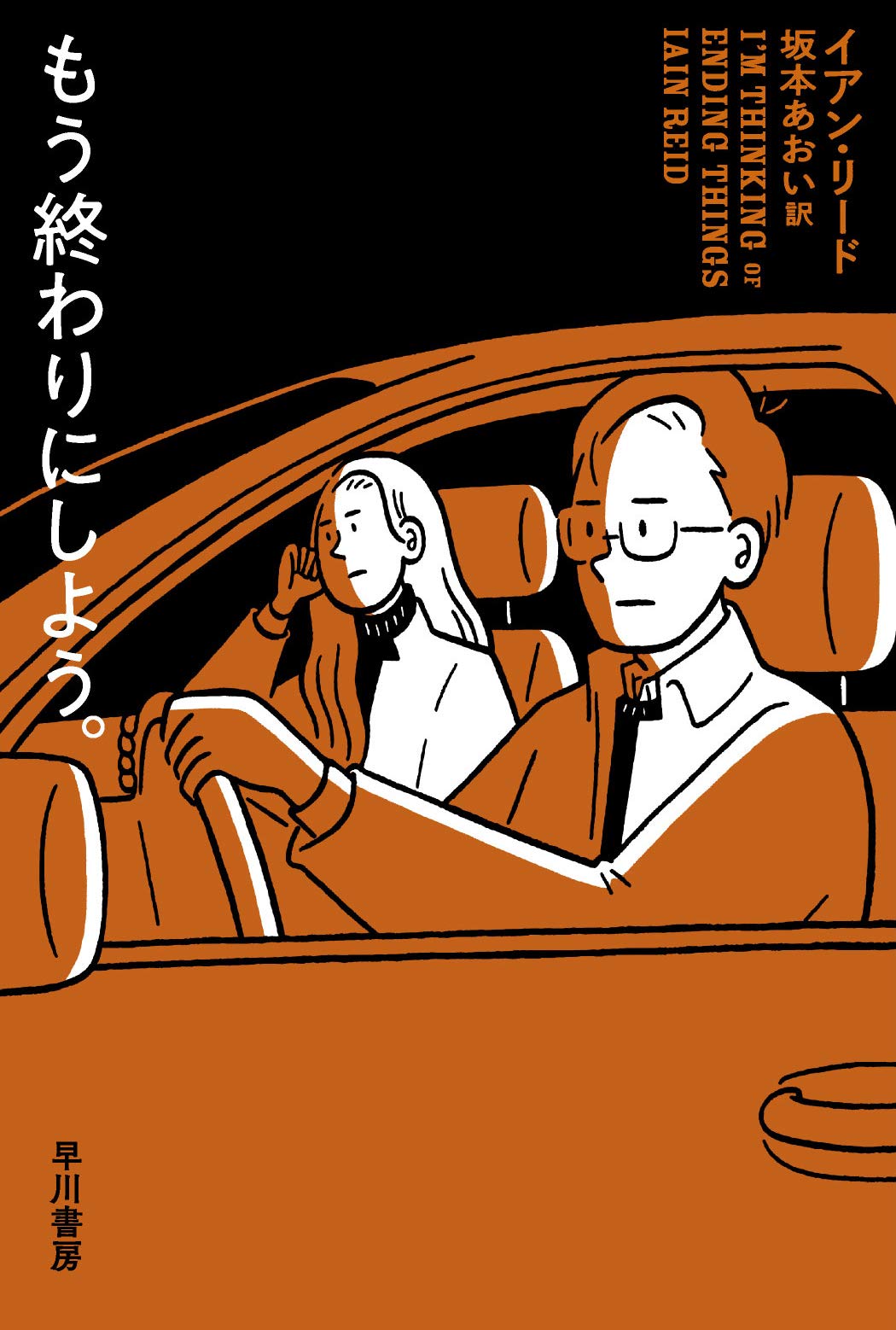 もう終わりにしよう ハヤカワ ミステリ文庫 イアン リード 坂本 あおい 本 通販 Amazon