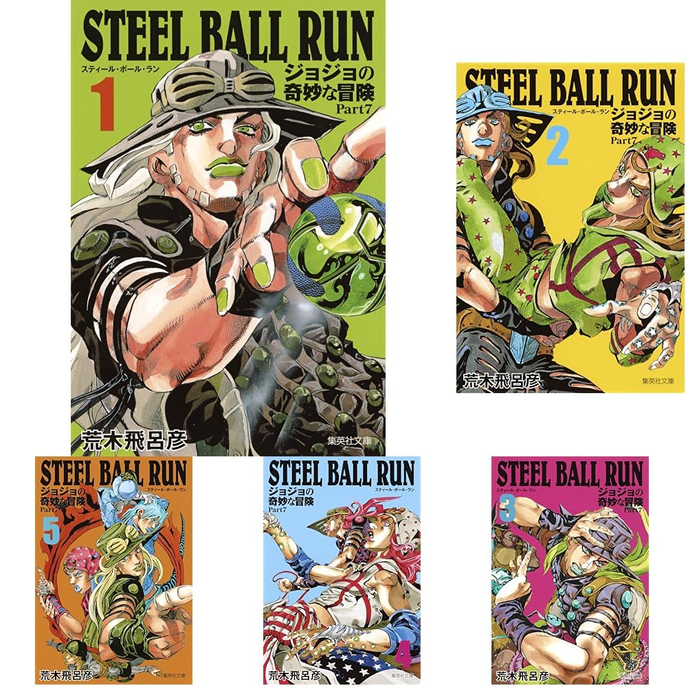 STEEL BALL RUN 全16巻セット ジョジョの奇妙な冒険part7 STEEL BALL RUN ジョジョの奇妙な冒険 Part7 (集英社文庫